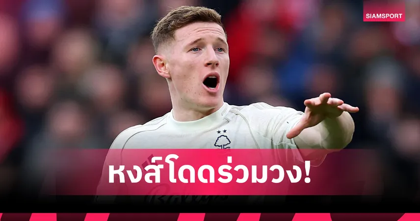 สื่อตี ลิเวอร์พูล เล็งคว้าแอนเดอร์สัน หลังผลงานแซงกราเฟนแบร์กเด่นกว่า