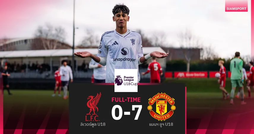 แมนยูยู18 บุกยำ ลิเวอร์พูล 7-0 เกมแดงเดือดพรีเมียร์ลีก 95197