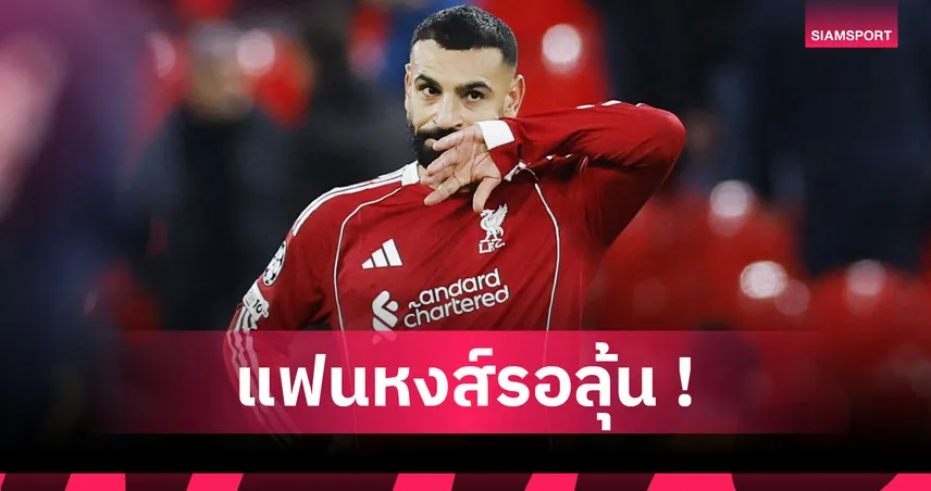 เช็ก9เกม ลิเวอร์พูล อาจไร้ ซาลาห์! รอฟีฟ่าชี้ขาดหลัง อียิปต์ ขอตัวบู๊ก่อนแอฟริกาคัพ