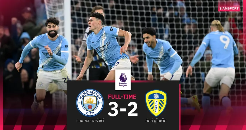 ผลบอล แมนฯ ซิตี้ 3-2 ลีดส์ ยูไนเต็ด : โฟเด้น ฮีโร่ทดเจ็บ! เรือใบโกงตายขึ้นรองฝูง