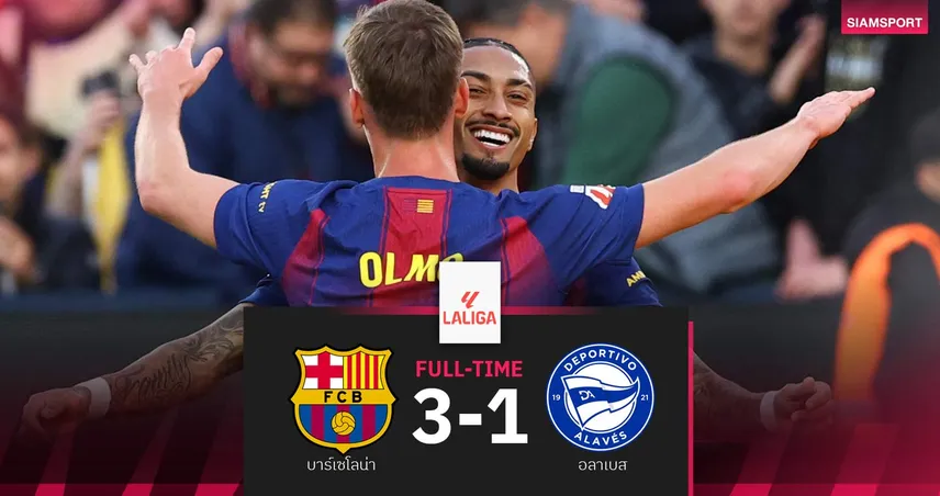 ผลบอล บาร์เซโลน่า 3-1 อลาเบส| โอลโม่เบิ้ล! บาร์ซ่าแซงนำจ่าฝูง ลาลีกา