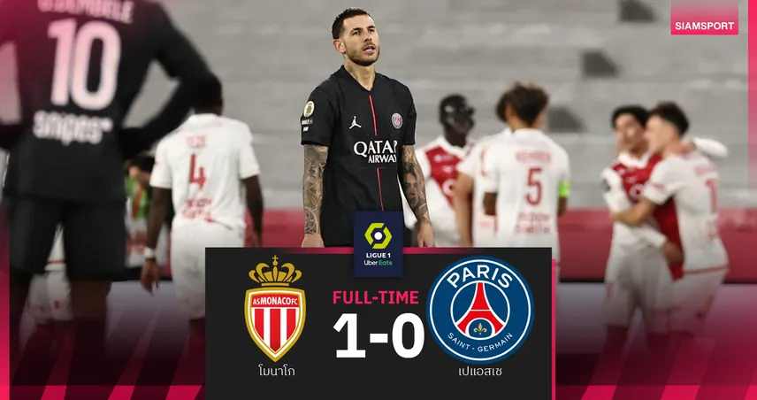 ผลบอล โมนาโก 1-0 เปแอสเช : มินามิโนะ ฮีโร่ดับซ่า! ส่งแชมป์เก่าพ่ายมีสิทธิ์เสียจ่าฝูงคืนนี้