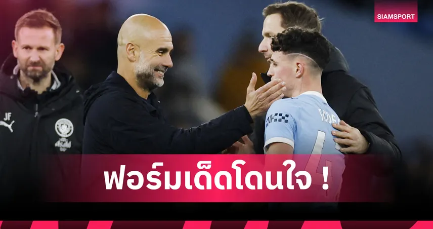 แมนซิตี้ 3-2 ลีดส์ : ของจริง! เป๊ป ชม โฟเด้น กลับมาท็อปฟอร์ม   95205