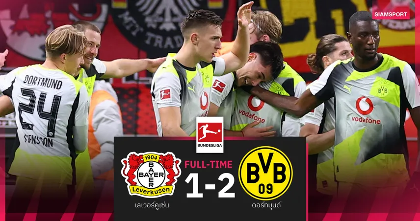 ผลบอล เลเวอร์คูเซ่น 1-2 ดอร์ทมุนด์ : เสือเหลือง บุกอัดขึ้นที่ 3! ห้างยา รอล้างตาบอลถ้วยอังคารนี้  95207