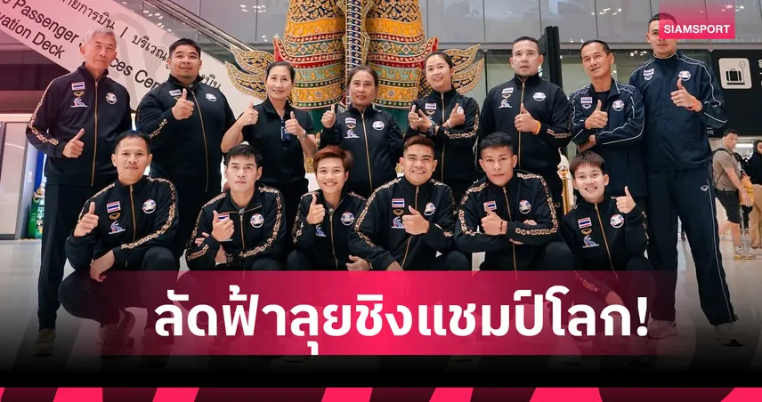 เทคบอลไทยบินลุยศึกชิงแชมป์โลกที่โรมาเนีย