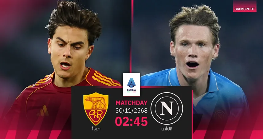 วิเคราะห์บอล โรม่า vs นาโปลี 30 พ.ย. 68 : ดาร์บี้เดลโซเล่แย่งจ่าฝูง 95210