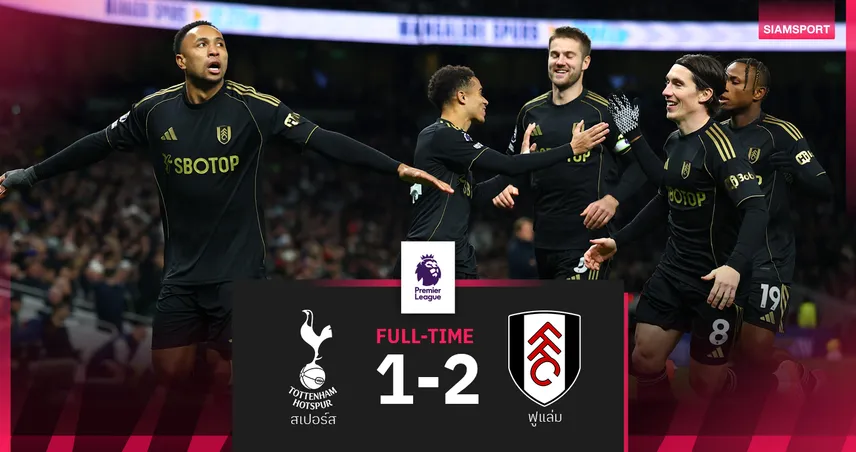 ผลบอล สเปอร์ส 1-2 ฟูแล่ม : ไก่เดือยทอง แพ้3นัดติด! เจ้าสัวน้อย เฮนอกบ้านเกมแรก 95212