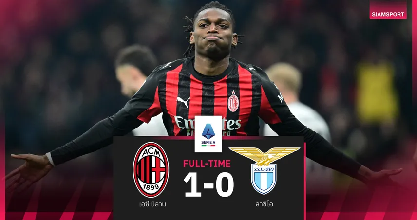 ผลบอล เอซี มิลาน 1-0 ลาซิโอ : เลเอา พังสกอร์ตัดสิน! รอสโซเนรี่ ขึ้นยึดจ่าฝูงค่ำคืนนี้ 95213