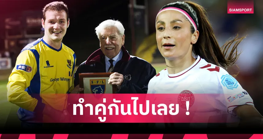 ฟุตบอลกับวิชาการใครว่าไปด้วยกันไม่ได้! 5 คนดังที่เป็นทั้งหมอและนักเตะ 95215