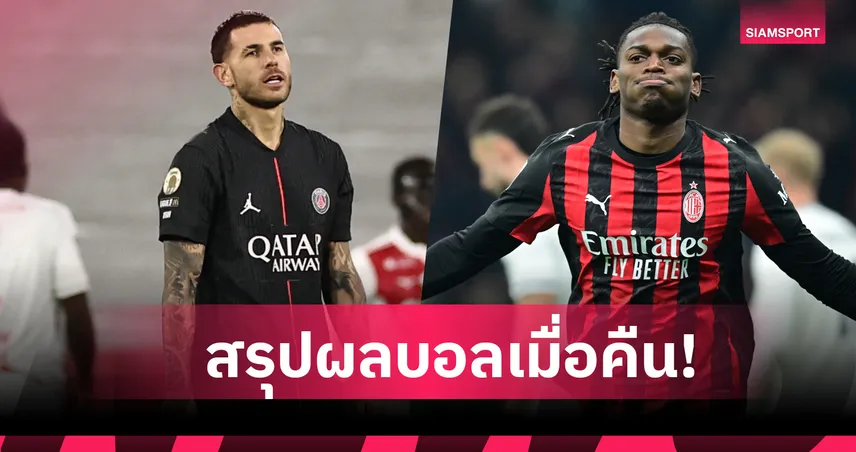 สรุปผลบอล (29 พ.ย. 68) : บาเยิร์น ควง บาร์เซโลน่า เฮสกอร์เดียวกัน,สเปอร์ส แพ้อีกแล้ว 95216