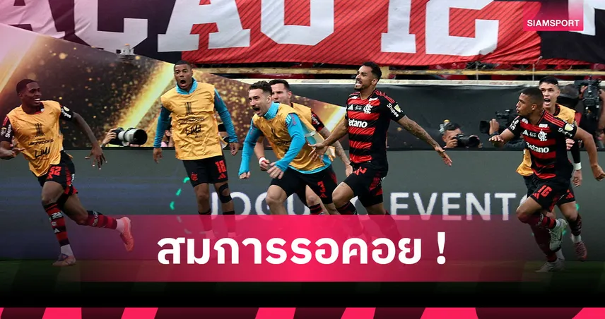 สมัยที่ 4! ฟลาเมงโก ผงาดคว้าแชมป์ โกปา ลิเบร์ตาดอเรส สุดยิ่งใหญ่  95217