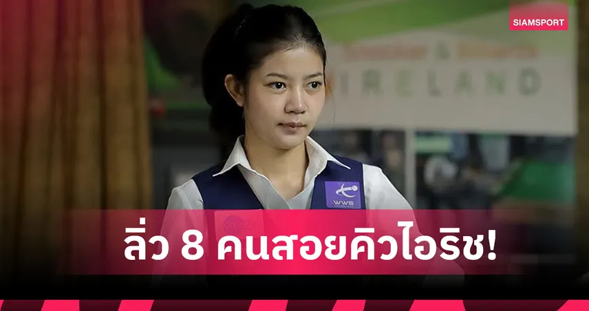 มิ้งค์-เจล ลิ่วรอบ 8 คนสอยคิวไอริชวีเมนส์โอเพ่น 95219