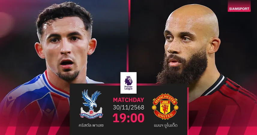 วิเคราะห์บอล คริสตัล พาเลซ vs แมนยู 30 พ.ย. 68 : ผีลุ้นหนักคืนฟอร์มเยือนลอนดอน