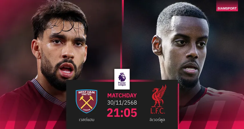 วิเคราะห์บอล เวสต์แฮม vs ลิเวอร์พูล 30 พ.ย. 68 : หงส์แดงกู้วิกฤตบุกถิ่นขุนค้อน 95221