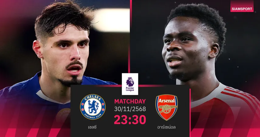 วิเคราะห์บอล เชลซี vs อาร์เซน่อล 30 พ.ย. 68 : ดาร์บี้ลอนดอนเดือดเดิมพันจ่าฝูง 95222