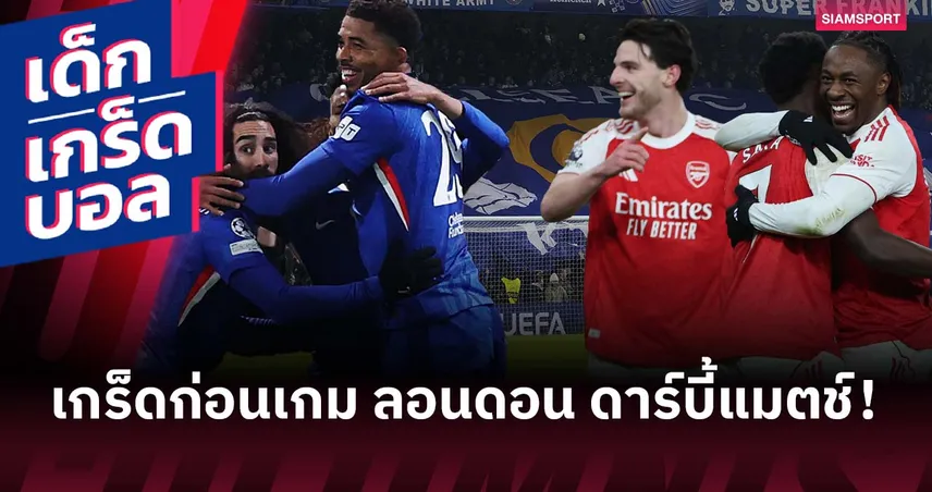 ลอนดอน ดาร์บี้ เดือดแน่! เกร็ดก่อนเกม เชลซี พบ อาร์เซน่อล