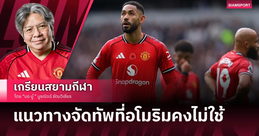 อโมริมคงไม่ใช้! แนวทาง แมนยู จัดทัพยามไร้คุนญ่า-เชชโก้เยือน คริสตัล พาเลซ