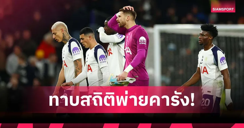 สเปอร์ส อาถรรพ์คาบ้าน! ทาบสถิติแพ้เหย้าปีเดียวมากสุด-ส่อทำลายก่อนสิ้นปี 95226