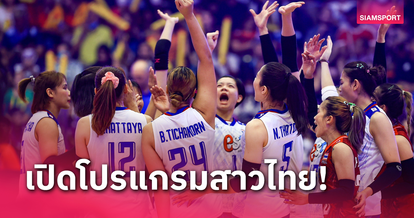 วอลเลย์บอลหญิงไทย ประเดิมดวล ไต้หวัน แมตช์แรกเอเชียนเกมส์ 