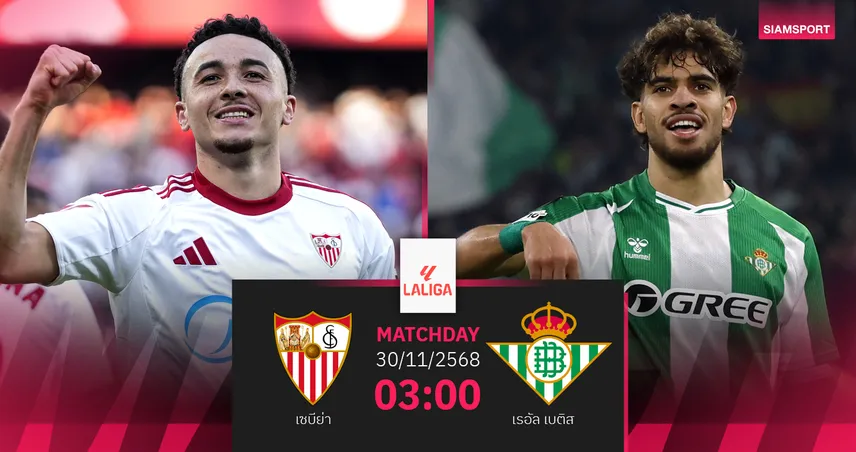 วิเคราะห์บอล เซบีย่า vs เรอัล เบติส 30 พ.ย. 68 : ดาร์บี้ผ่าเมืองเซบีย่า