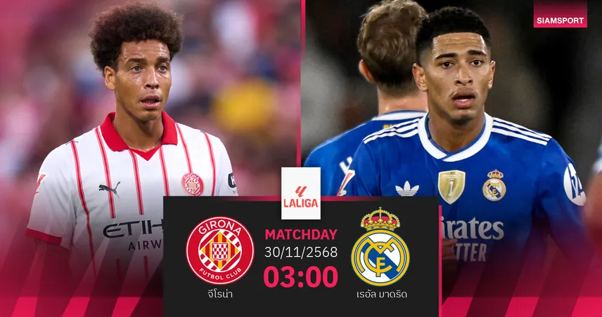 วิเคราะห์บอล จีโรน่า vs เรอัล มาดริด 30 พ.ย. 68 : ราชันบังคับเฮยึดจ่าฝูง