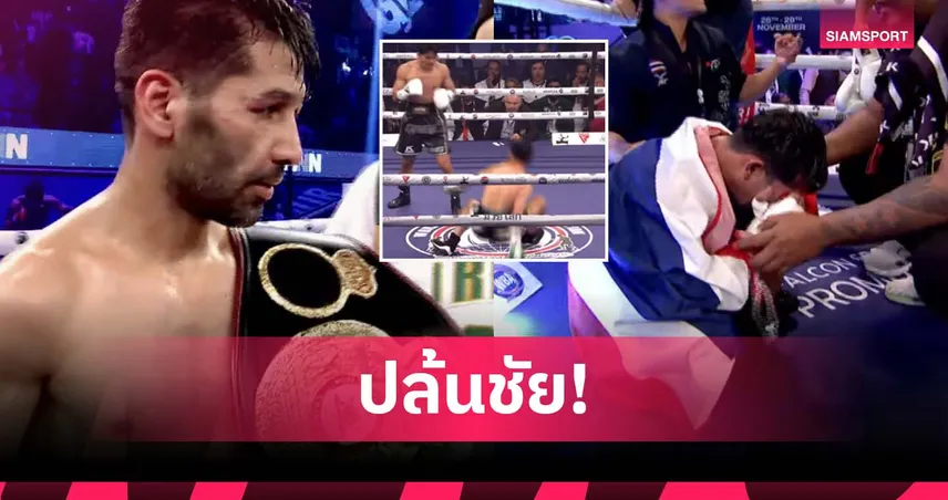 สุดงง! ก้องฟ้า ถลุงเจ้าถิ่นร่วง 3 นับ สุดท้ายพ่ายแต้ม ชวดแชมป์ WBA Gold