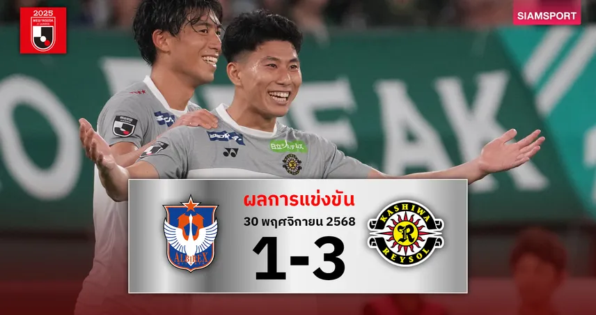 โฮโซยะซัดแฮตทริก คาชิว่า เรย์โซล ถล่ม อัลบิเร็กซ์ ลุ้นแชมป์นัดสุดท้าย 95234