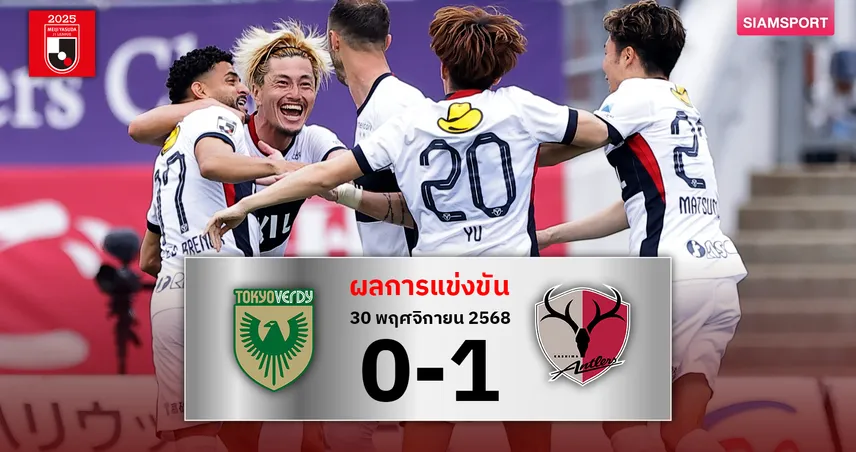 ลุ้นแชมป์นัดสุดท้าย! แอนท์เลอร์ส บุกเชือด เวอร์ดี้ 1-0 ยังนำจ่าฝูงเจลีก 95235