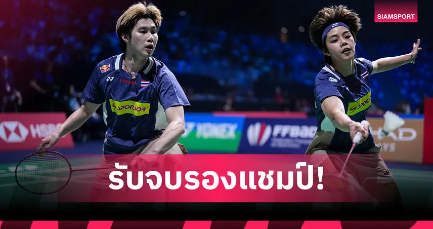 "โอโม่-ปอป้อ" พ่ายคู่อินโดนีเซีย ชวดแชมป์แบดอินเดีย อินเตอร์เนชั่นแนล 95237