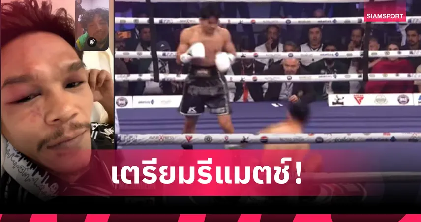  ก้องฟ้า ซีพีเอฟ ไม่จบง่ายๆ! เผยอาการหลังไฟต์ค้านสายตา ขอรีแมตช์ ชิงเข็มขัดโลกต้นปีหน้า! 95238