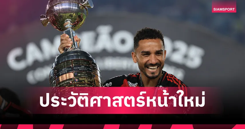 ดานีโล่สร้างประวัติศาสตร์! คว้าโกปาลิเบร์-UCL อย่างละ 2 สมัย หลังพาฟลาเมงโกซิวแชมป์ 2025