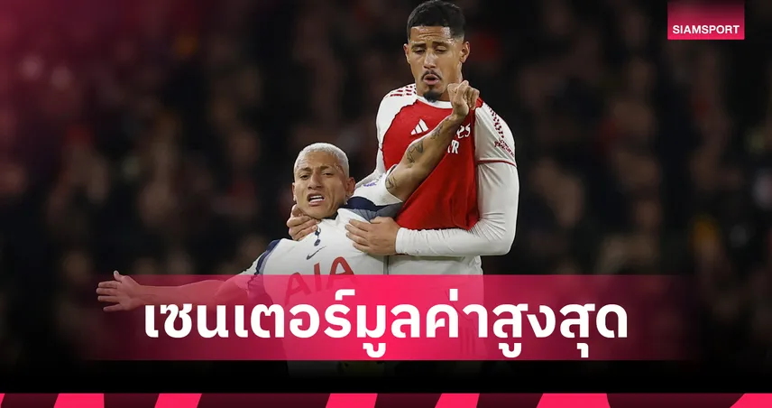 ซาลิบา ครองเบอร์1! จัดอันดับท็อป10 เซนเตอร์แบ็กมูลค่าสูงสุดโลก