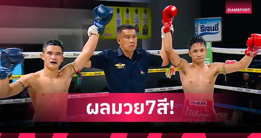 พรเสน่ห์ เดินชนแลกเดือดเพชรอภิชาติ ก่อนกรรมการชูเจ๊าศึกมวย 7 สี