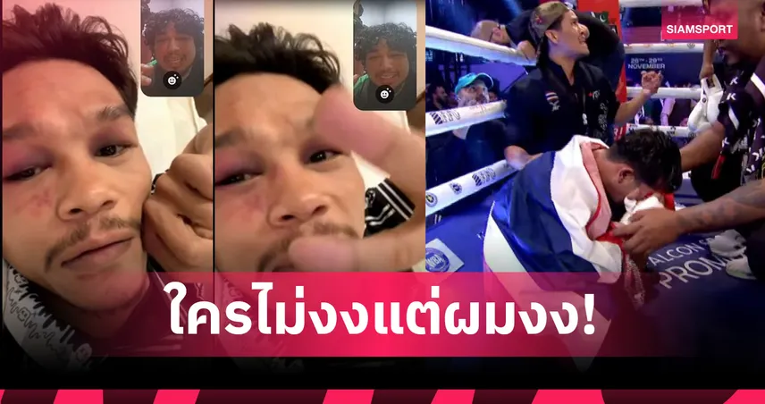 ปล้นกันชัดๆ!ก้องฟ้า ถึงกับเซ็งต่อยคู่ชกร่วง  3 นับ  แต่พ่ายคะแนนเอกฉันท์ ชวดแชมป์  WBA Gold 