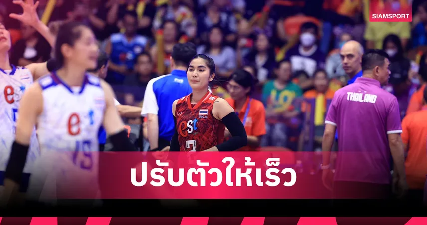 แป้น-ปิยะนุช ชี้ทีมวอลเลย์บอลหญิงไทยต้องปรับตัวให้เร็วเพื่อป้องแชมป์ซีเกมส์สมัย 17 95247