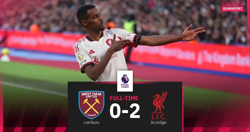 ผลบอล เวสต์แฮม 0-2 ลิเวอร์พูล : อิซัค ซัดปลดล็อก! หงส์คืนฟอร์มบุกอัดค้อนขึ้นที่ 8