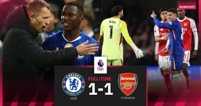 ผลบอล เชลซี 1-1 อาร์เซน่อล : ไล่ไกเซโด้! ปืนบุกเจ๊าสิงห์10คน นำฝูงทิ้งเรือ 5 แต้ม
