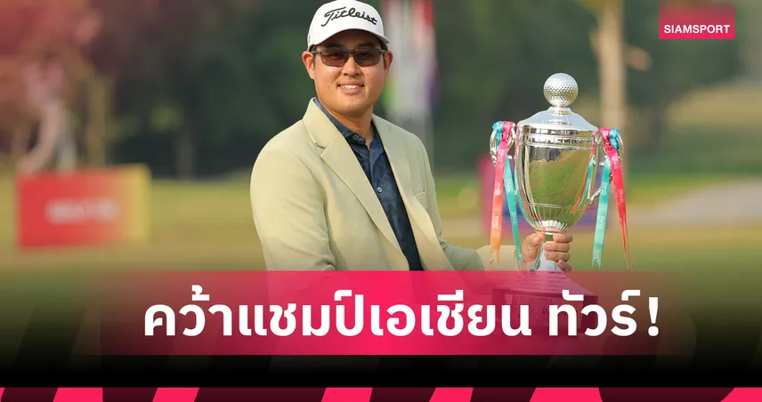 ภูสิทธิ์ ทำได้คว้าแชมป์เอเชียน ทัวร์ เป็นครั้งแรกที่อินเดีย