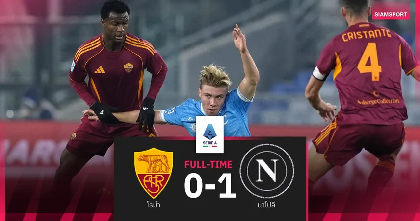 ผลบอล โรม่า 0-1 นาโปลี : หมาป่า อดทวงจ่าฝูง! ดาวิด เนเรส ยิงนำ อัซซูร่า บุกกำราบ  95275