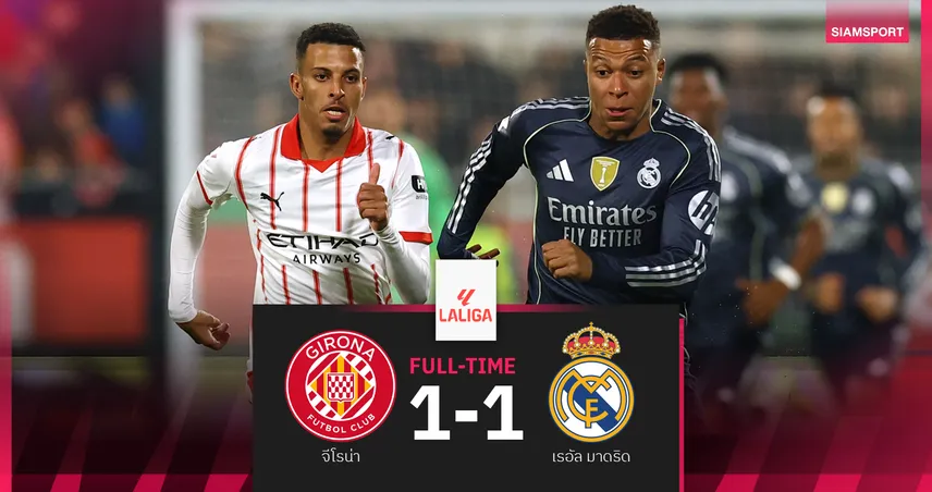 ผลบอล จีโรน่า 1-1 เรอัล มาดริด : เอ็มบัปเป้ ยิงตีเจ๊า! ราชันชุดขาว รากเลือดเสียจ่าฝูงให้ บาร์ซ่า 95276