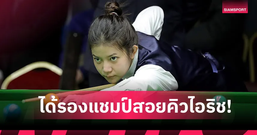 มิ้งค์ ได้รองแชมป์สอยคิวไอริช เจล ผงาดรุ่นยู-21