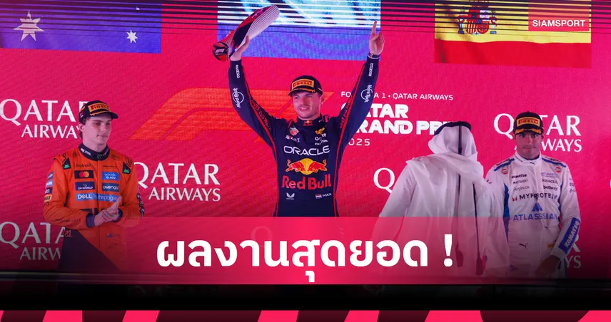 ลุ้นแชมป์โลกสนามสุดท้าย! เวอร์สแต๊พเพ่น ซิ่งคว้าแชมป์กาตาร์ กรังด์ปรีซ์ 95278