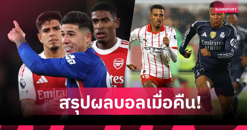 สรุปผลบอล (30 พ.ย. 68) : แมนยู จูงมือ ลิเวอร์พูล เฮ- อาร์เซ่น่อล เจ๊า เชลซี,เรอัล มาดริด แต้มหลุดมือ  95279