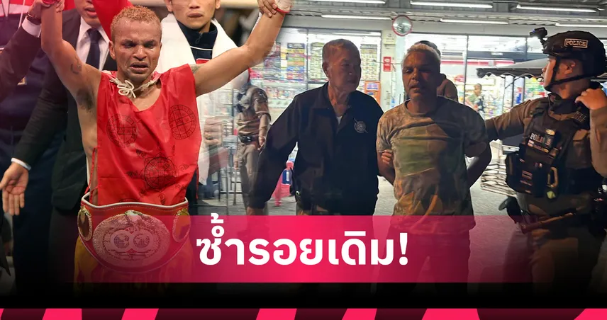 กลับวังวนเดิม! อำนาจ รื่นเริง อดีตแชมป์โลก IBF ถูกรวบเมาอาละวาดซ้ำที่ศรีราชา