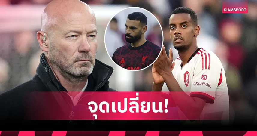 เชียเรอร์ ชี้จุดเปลี่ยนดร็อป ซาลาห์ ผลักดัน อิซัค โชว์ฟอร์มเด่น 95286