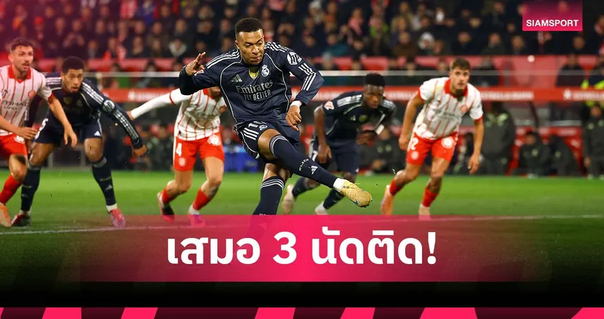 หนแรกในรอบ 6 ปี! เรอัล มาดริด สะดุดต่อเนื่อง เจ๊า 3 นัดติดใน ลา ลีกา 95287