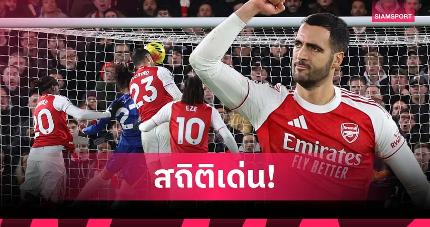 กองหน้าขัดตาทัพ! ส่องสถิติ เมรีโน่  หลังพา อาร์เซน่อล บุกเจ๊า เชลซี 95294