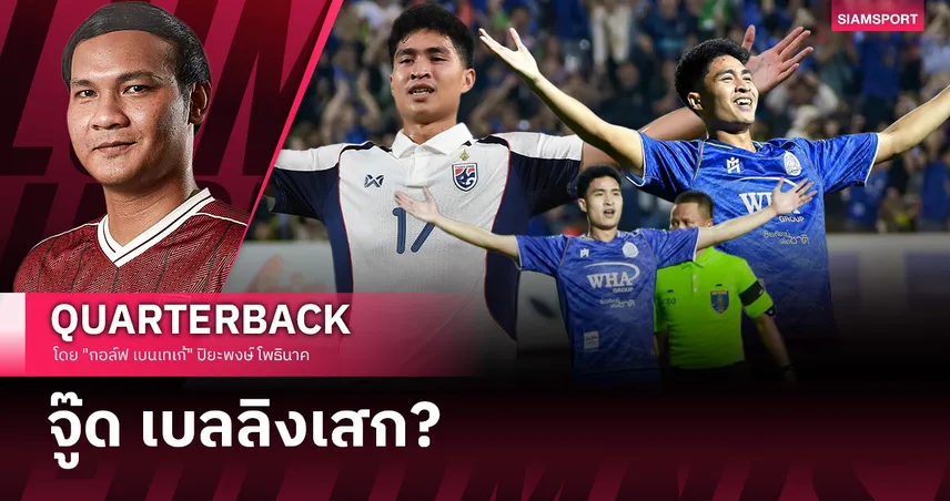 พลิกชะตาจากคำวิจารณ์! ลูกยิงไฟลุก & ฟอร์มทะลุเพดาน?