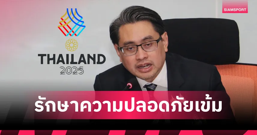 ซีเกมส์ 2025: ไทยพร้อมรับแขกบ้านแขกเมือง ระดมตำรวจหลายพันนายดูแลความปลอดภัย! 95301