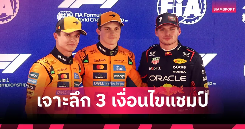 เดือดกลางทะเลทราย! ฟอร์มูล่า วัน 2025 สู่สมการ "รักสามเส้า" ชิงบัลลังก์แชมป์โลก 95304